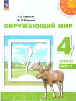 Окружающий мир 4 класс. Часть 1. Учебное пособие