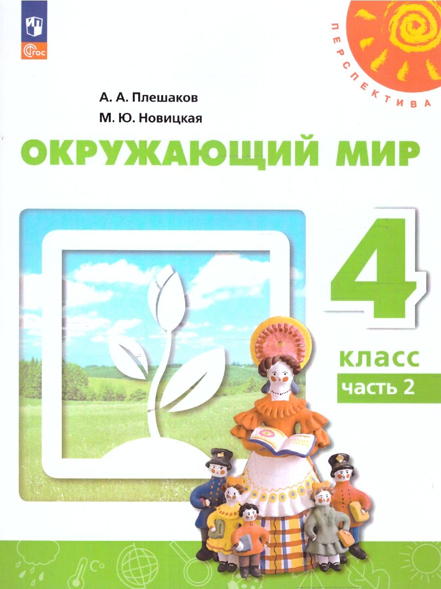 Окружающий мир 4 класс. Часть 2. Учебное пособие