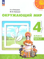 Окружающий мир 4 класс. Часть 2. Учебное пособие