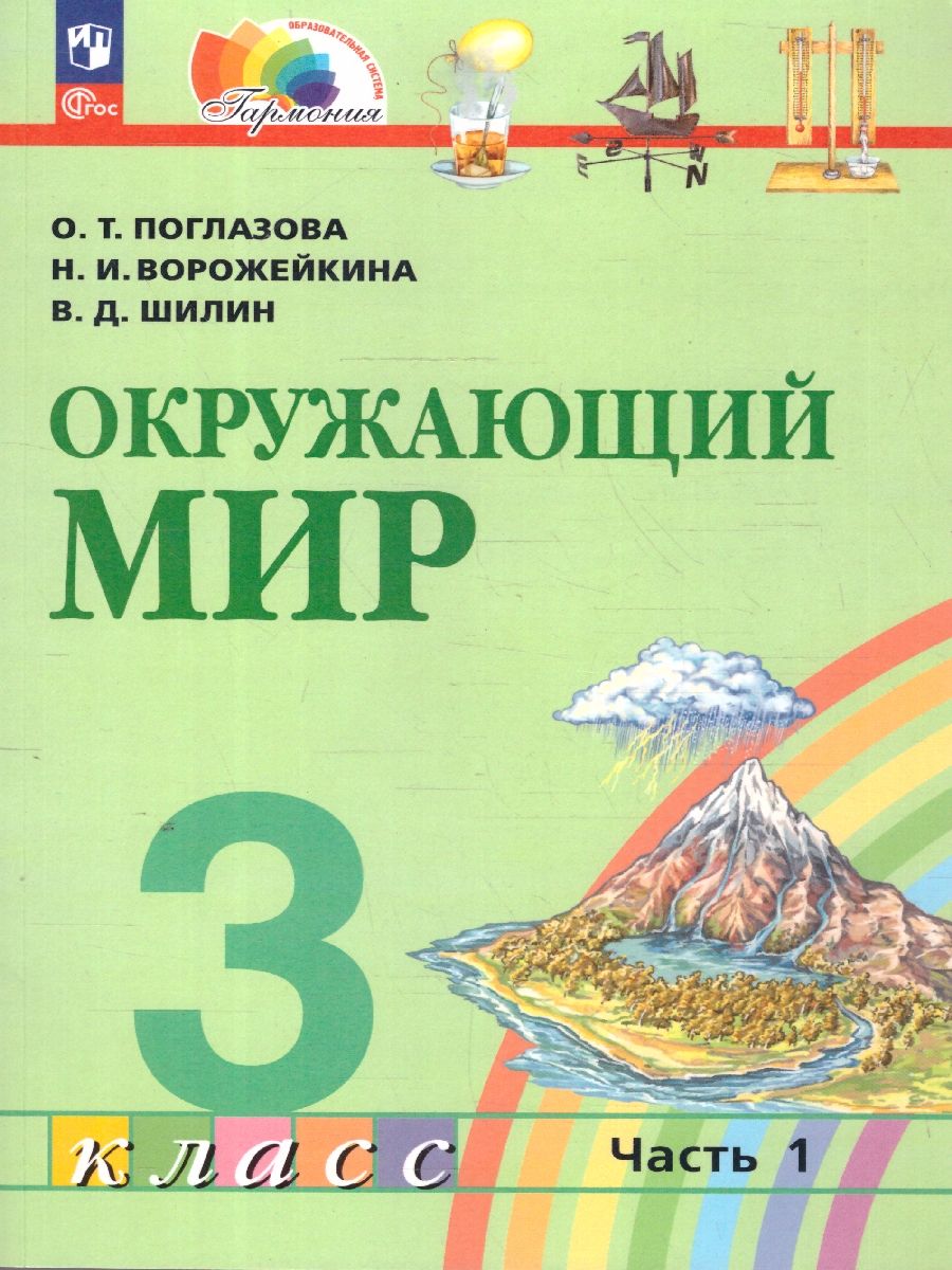 Поглазова Окружающий мир 3кл. Учебное пособие (в 2-х частях) Ч.1 (Просв.)