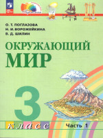 Поглазова Окружающий мир 3кл. Учебное пособие (в 2-х частях) Ч.1 (Просв.)