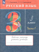 Русский язык 3 класс. Рабочая тетрадь. Комплект в 2-х частях. Часть 1. К новому учебному пособию