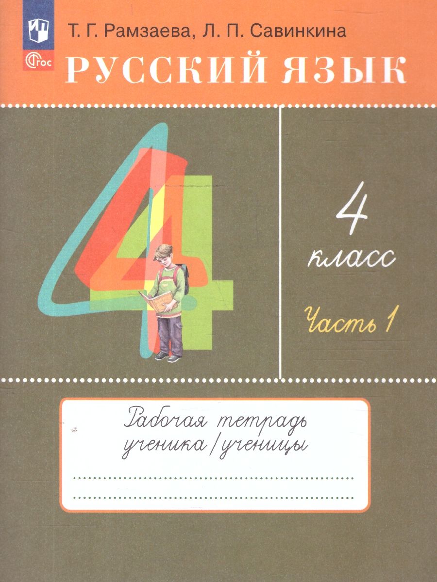 Русский язык 4 класс. В 2-х частях. Часть 1. Рабочая тетрадь. К новому учебному пособию