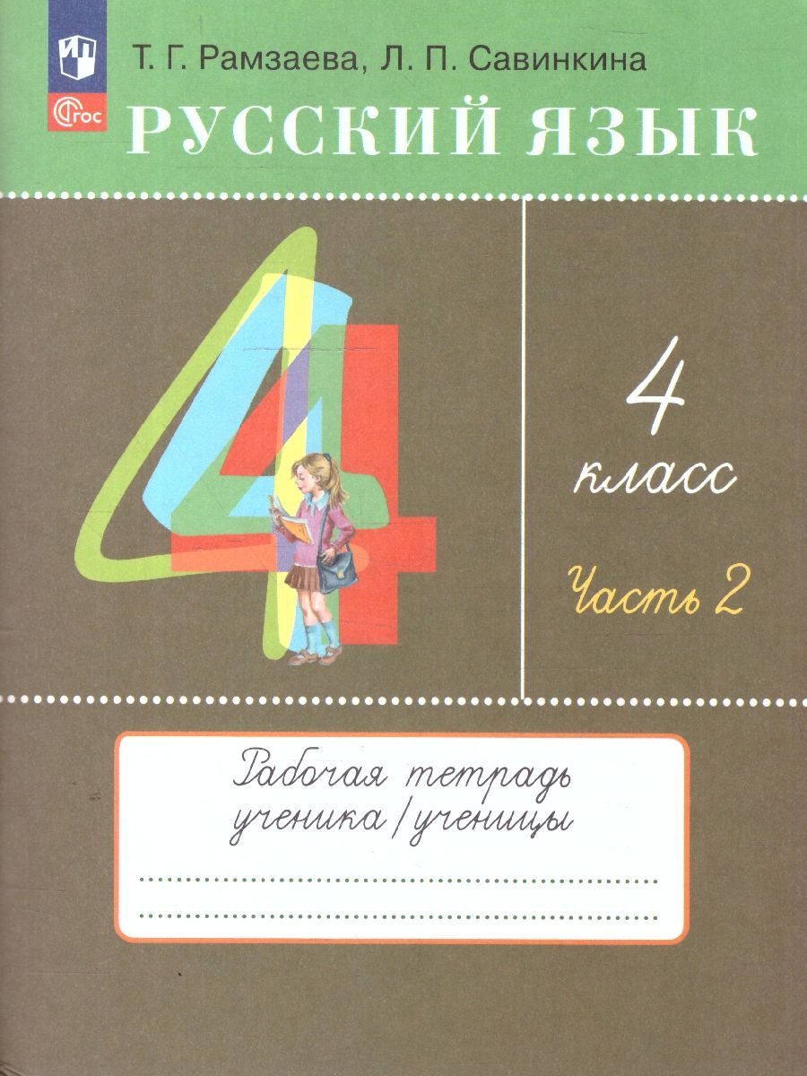 Русский язык 4 класс. Рабочая тетрадь в 2-х частях. Комплект. ФГОС