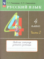 Русский язык 4 класс. Рабочая тетрадь в 2-х частях. Комплект. ФГОС