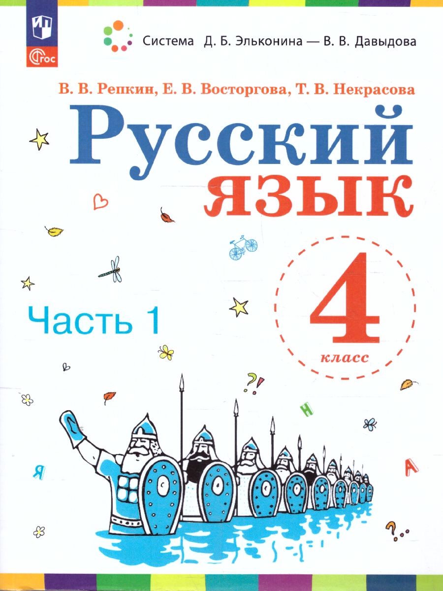 Русский язык. 4 класс. Учебное пособие. В 2 ч. Часть 1