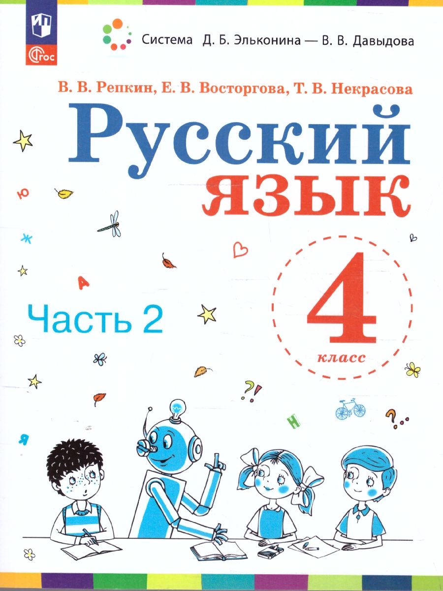 Русский язык 4 класс. Учебное пособие в 2-х частях. Комплект. ФГОС