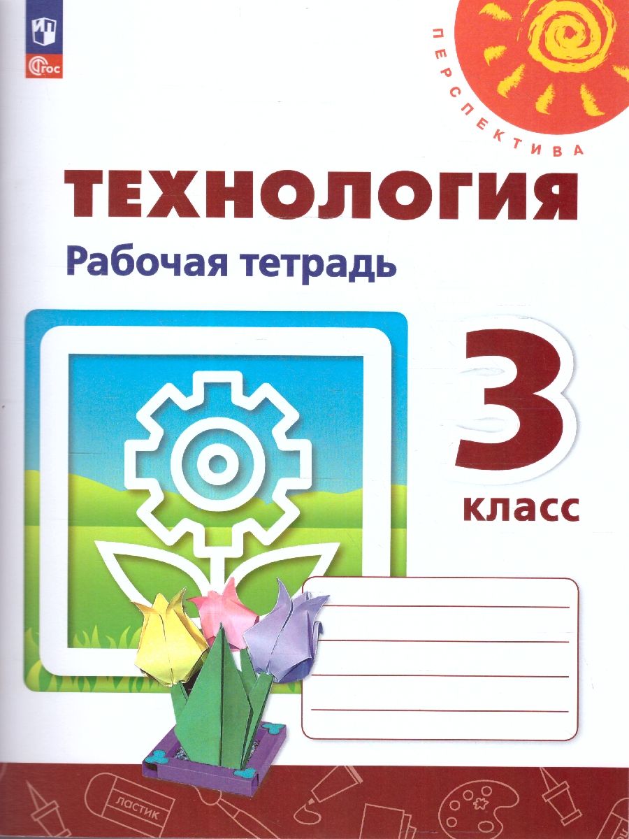Технология 3 класс. Рабочая тетрадь. К новому учебному пособию. ФГОС