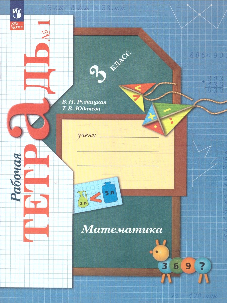 Математика. 3 класс. Рабочая тетрадь. В 2 часятх. Часть 1