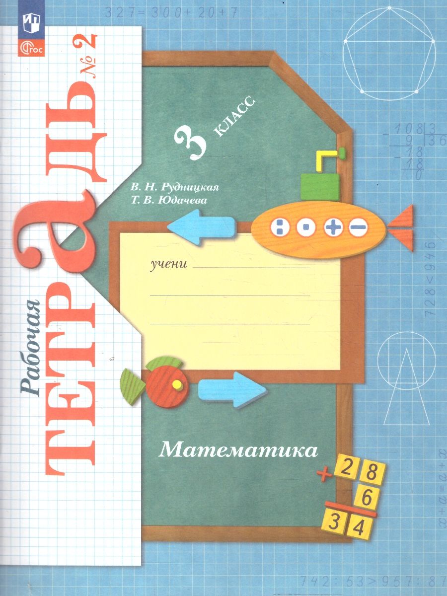 Математика 3 класс. Рабочая тетрадь в 2-х частях. Комплект. ФГОС