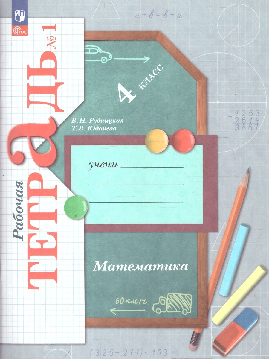 Математика. 4 класс. Рабочая тетрадь. В 2 частях. Часть 1