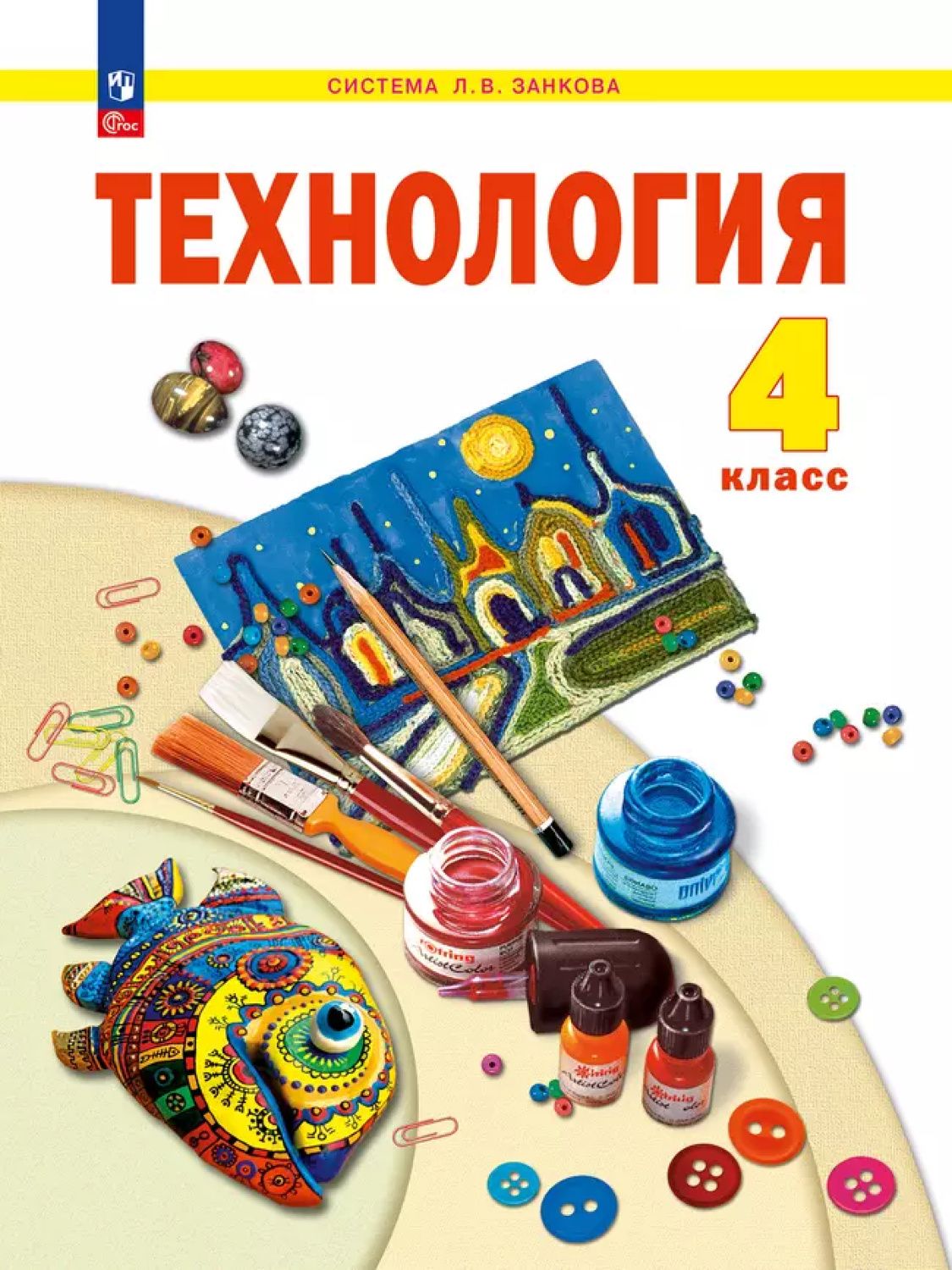 Технология. 4 класс. Учебное пособие
