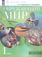 Окружающий мир 1 класс. Учебное пособие. В двух частях. Часть 1