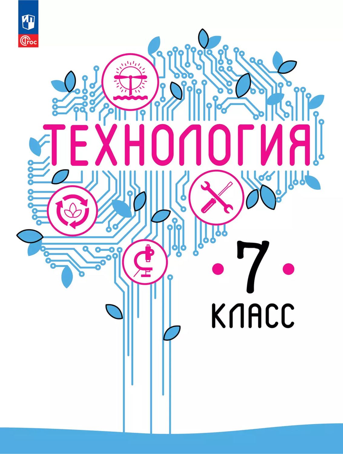 Технология. 7 класс. Учебное пособие