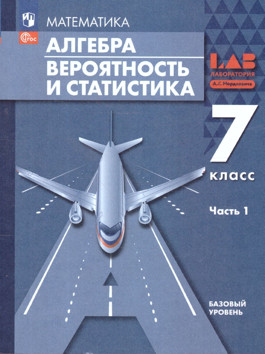 Алгебра 7 класс. Вероятность и статистика. Базовый уровень. Учебное пособие. Комплект в 2-х частях. Часть 1