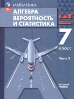 Алгебра 7 класс. Вероятность и статистика. Базовый уровень. Учебное пособие. Комплект в 2-х частях. Часть 2