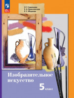 Изобразительное искусство 5 класс. Учебное пособие