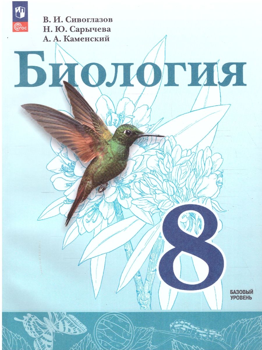 Биология 8 класс. Учебное пособие. УМК Сивоглазова В.И. ФГОС