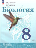Биология 8 класс. Учебное пособие. УМК Сивоглазова В.И. ФГОС