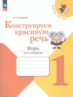 Русский язык 1 класс.Конструируем красивую речь.Школа России