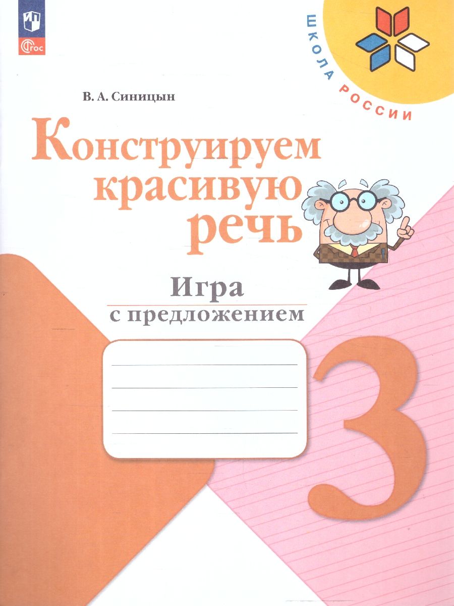 Русский язык 3 класс.Конструируем красивую речь.Школа России