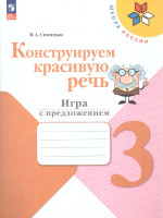 Русский язык 3 класс.Конструируем красивую речь.Школа России