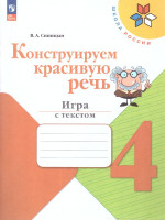 Русский язык 4 класс.Конструируем красивую речь.Школа России