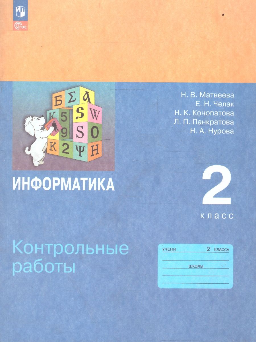 Информатика 2 класс. Контрольные работы. УМК Н. В. Матвеевой