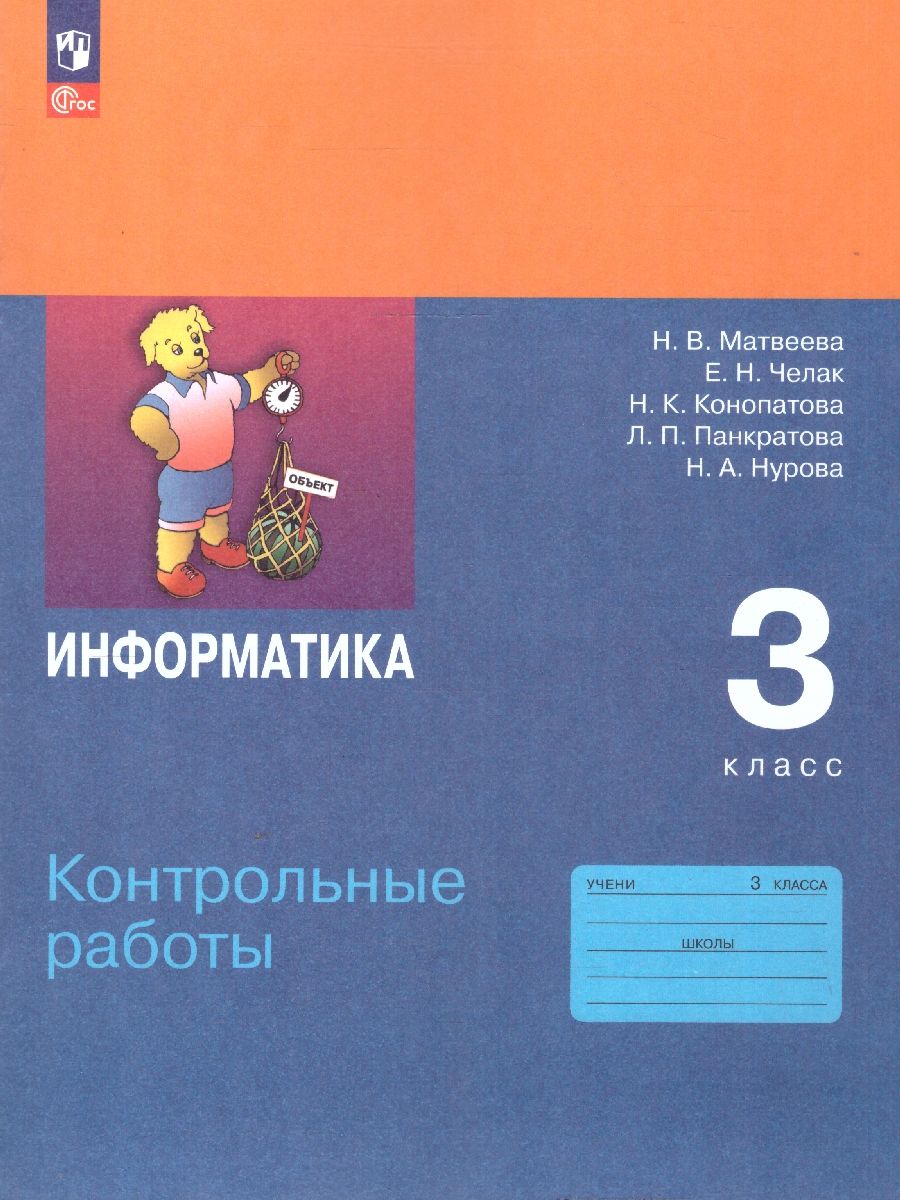 Информатика 3 класс. Контрольные работы. УМК Н. В. Матвеевой