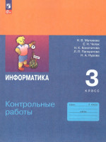 Информатика 3 класс. Контрольные работы. УМК Н. В. Матвеевой