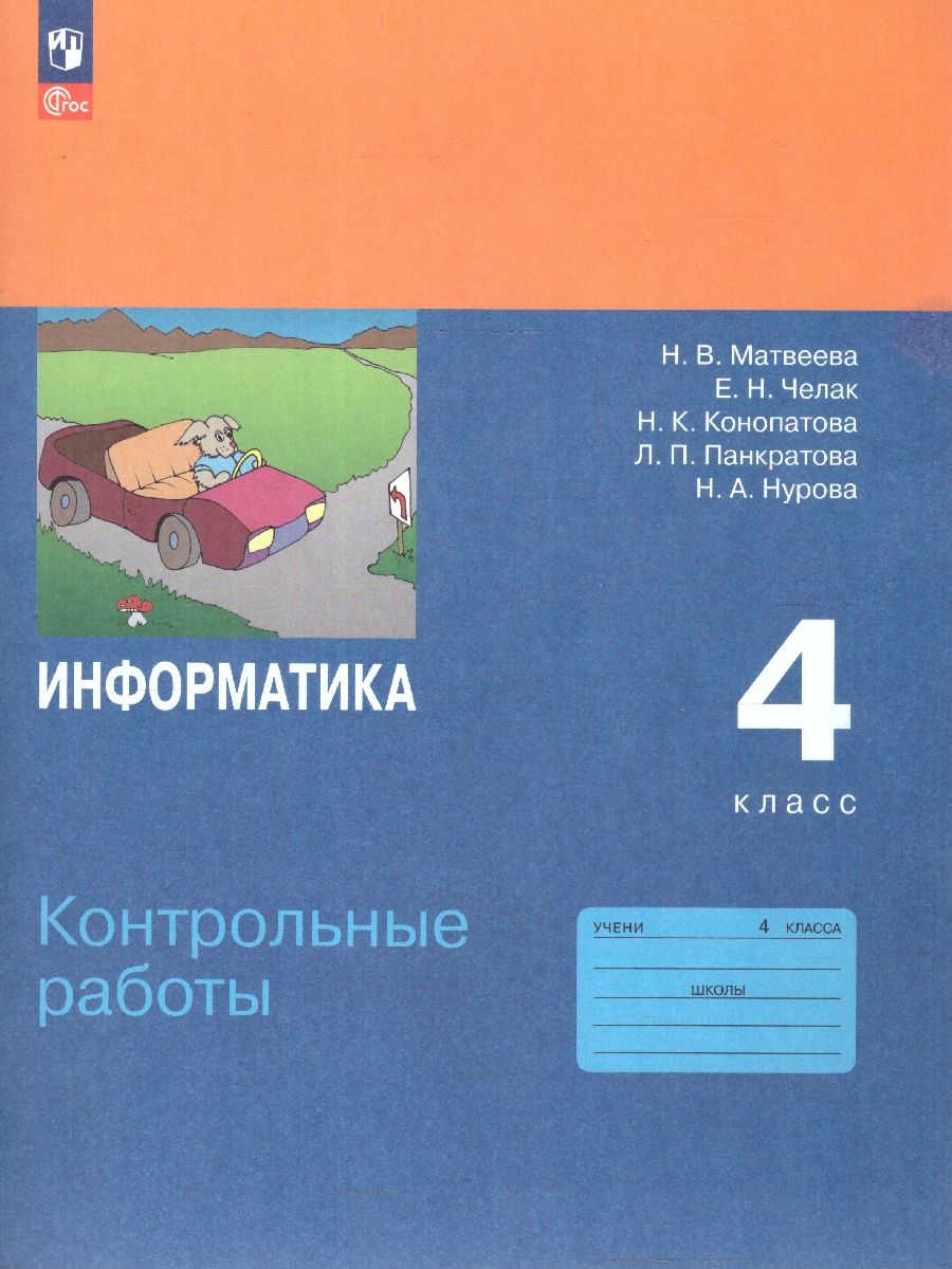 Информатика 4 класс. Контрольные работы. К учебнику Матвеевой Н.В. ФГОС