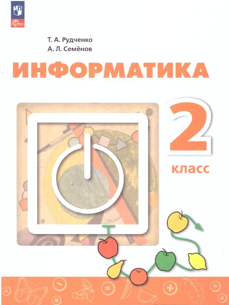 Информатика 2 класс. Учебник