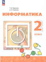 Информатика 2 класс. Учебник
