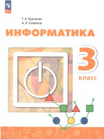 Информатика 3 класс. Учебник