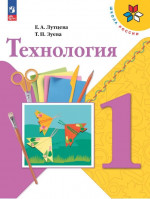 Технология 1 класс. Учебное пособие