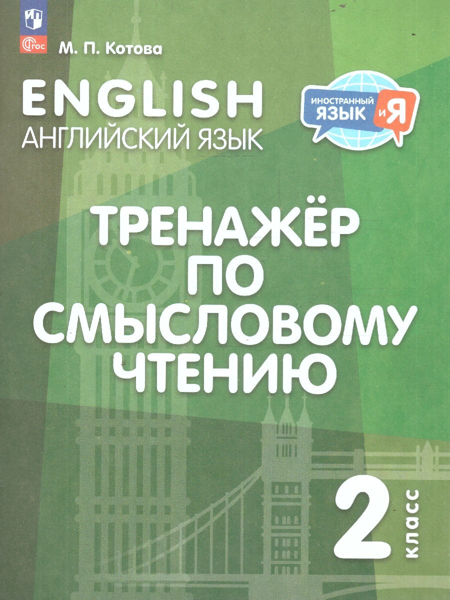 Английский язык. Тренажёр по смысловому чтению
