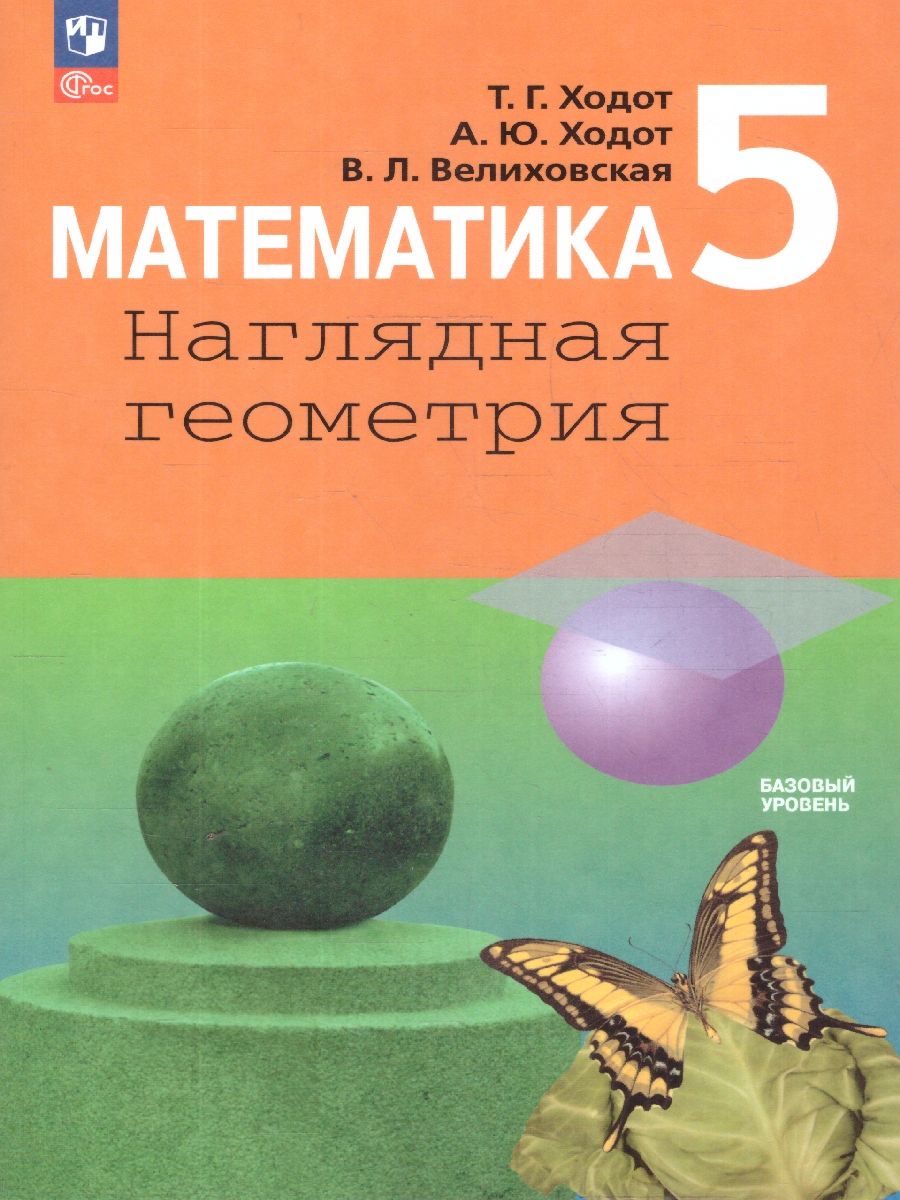 Геометрия 5 класс. Учебное пособие