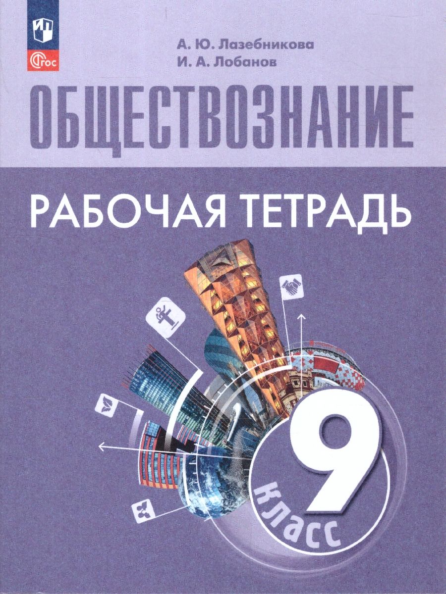 Обществознание 9 класс. Рабочая тетрадь. УМК Боголюбова Л.Н