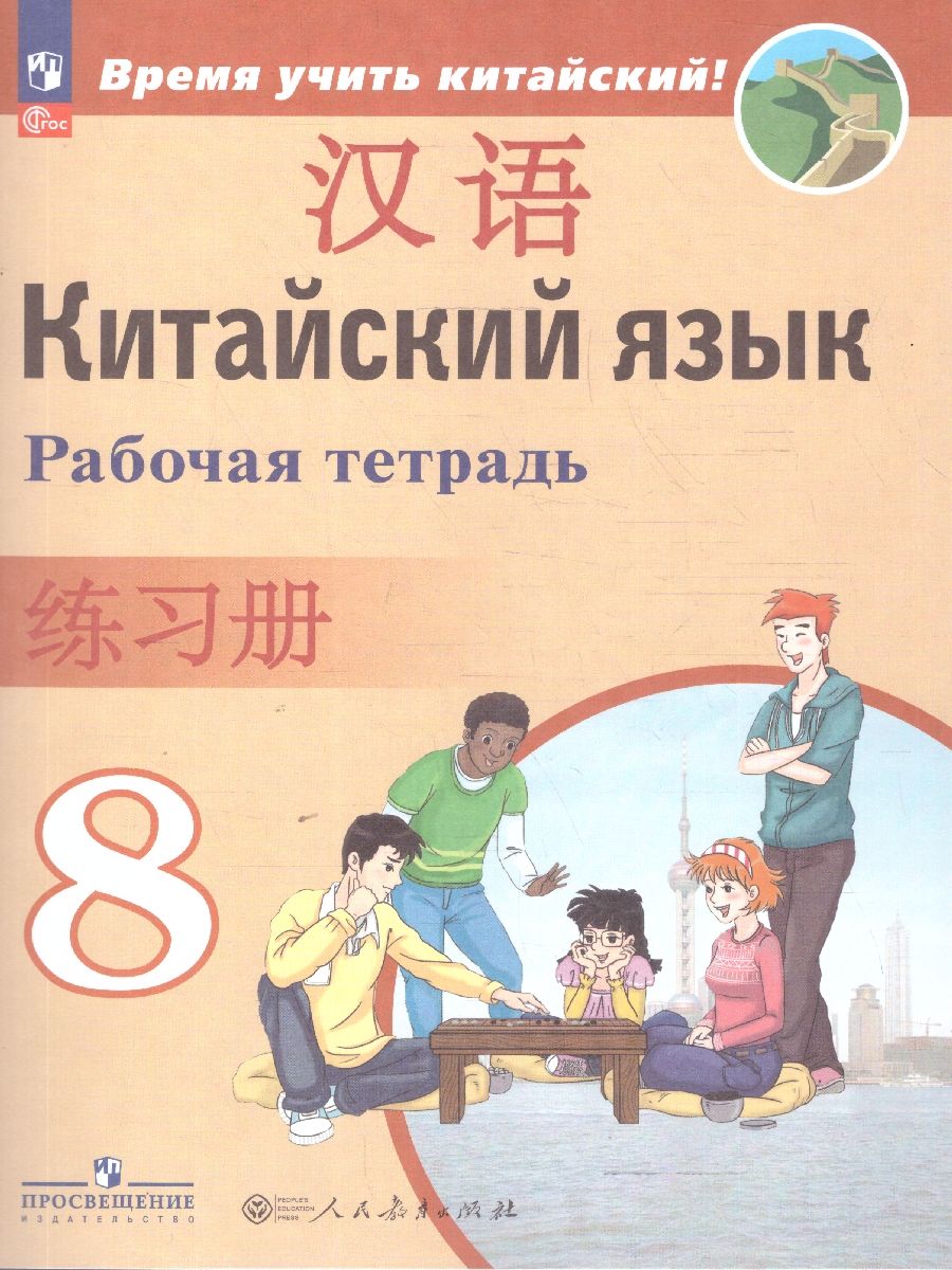 Китайский язык 8 класс. Второй иностранный. Рабочая тетрадь