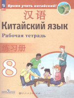 Китайский язык 8 класс. Второй иностранный. Рабочая тетрадь