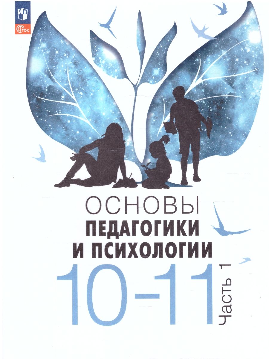 Казакова Основы педагогики и психологии. 10-11 классы. В 2-х ч. Часть 1. Учебник(Просв.)