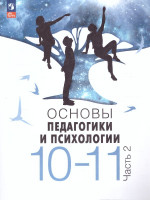 Основы педагогики и психологии 10-11 классы. Комплект в 2-х частях. Часть 2. Учебник. ФГОС