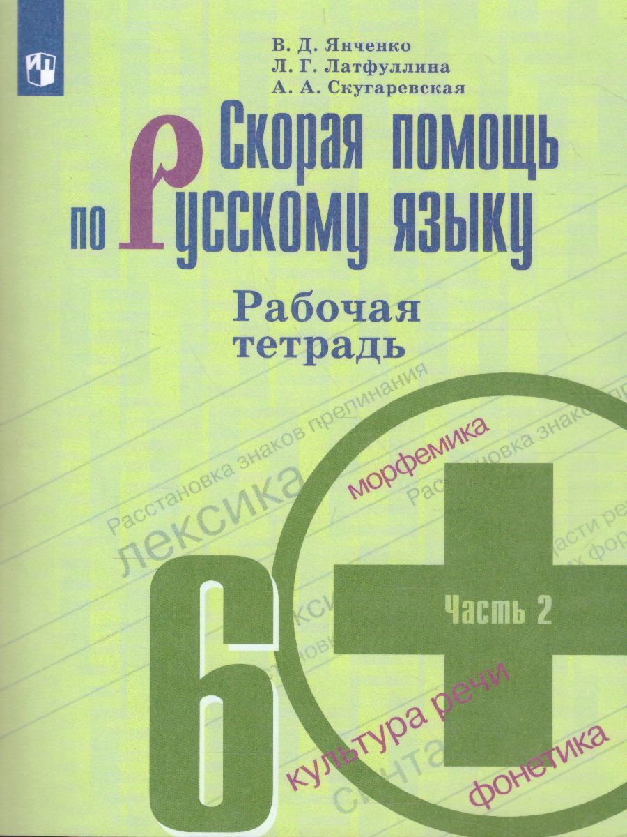Скорая помощь по Русскому языку 6 класс. Рабочая тетрадь. Часть 2