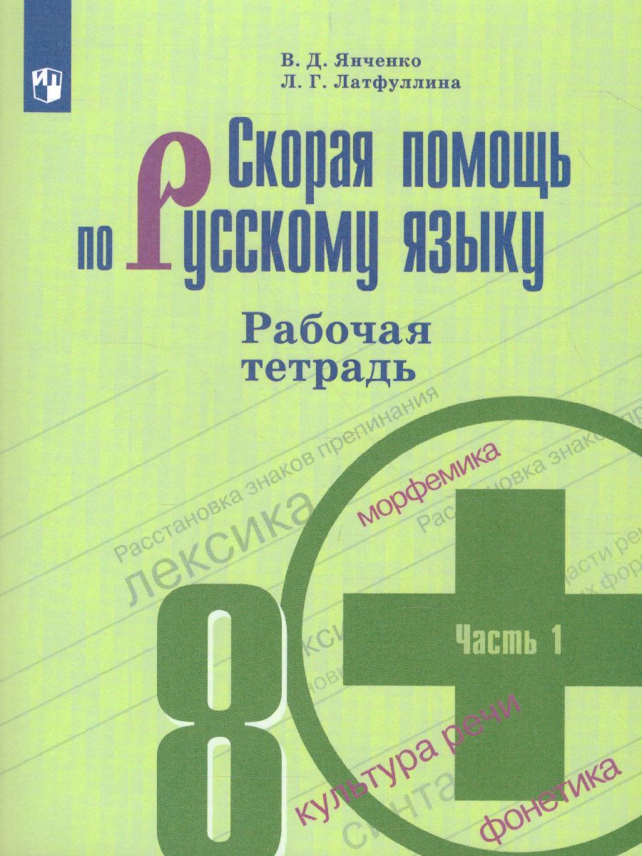 Скорая помощь по Русскому языку 8 класс. Рабочая тетрадь. Часть 1