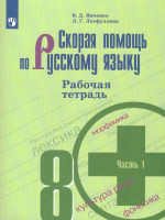 Скорая помощь по Русскому языку 8 класс. Рабочая тетрадь. Часть 1