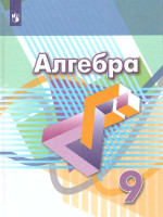 Алгебра 9 класс. Функции. Анализ данных. Учебник