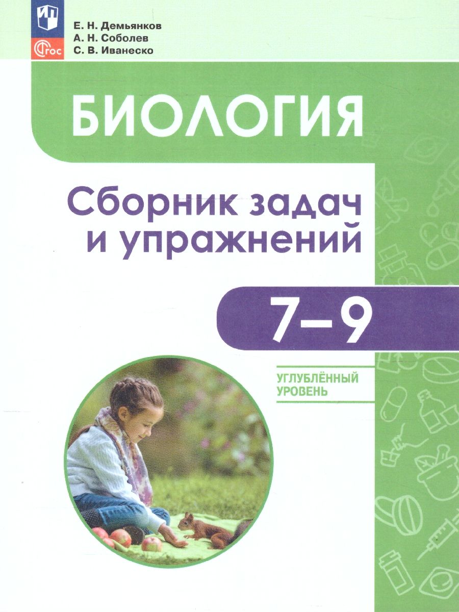 Биология 7-9 классы. Углубленный уровень. Сборник задач и упражнений. ФГОС
