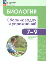 Биология 7-9 классы. Углубленный уровень. Сборник задач и упражнений. ФГОС
