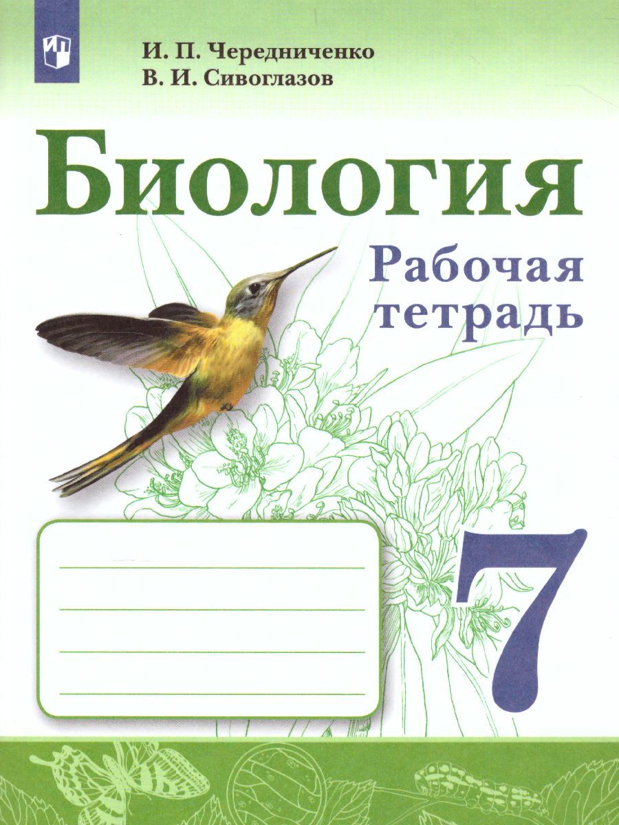 Биология 7 класс. Рабочая тетрадь