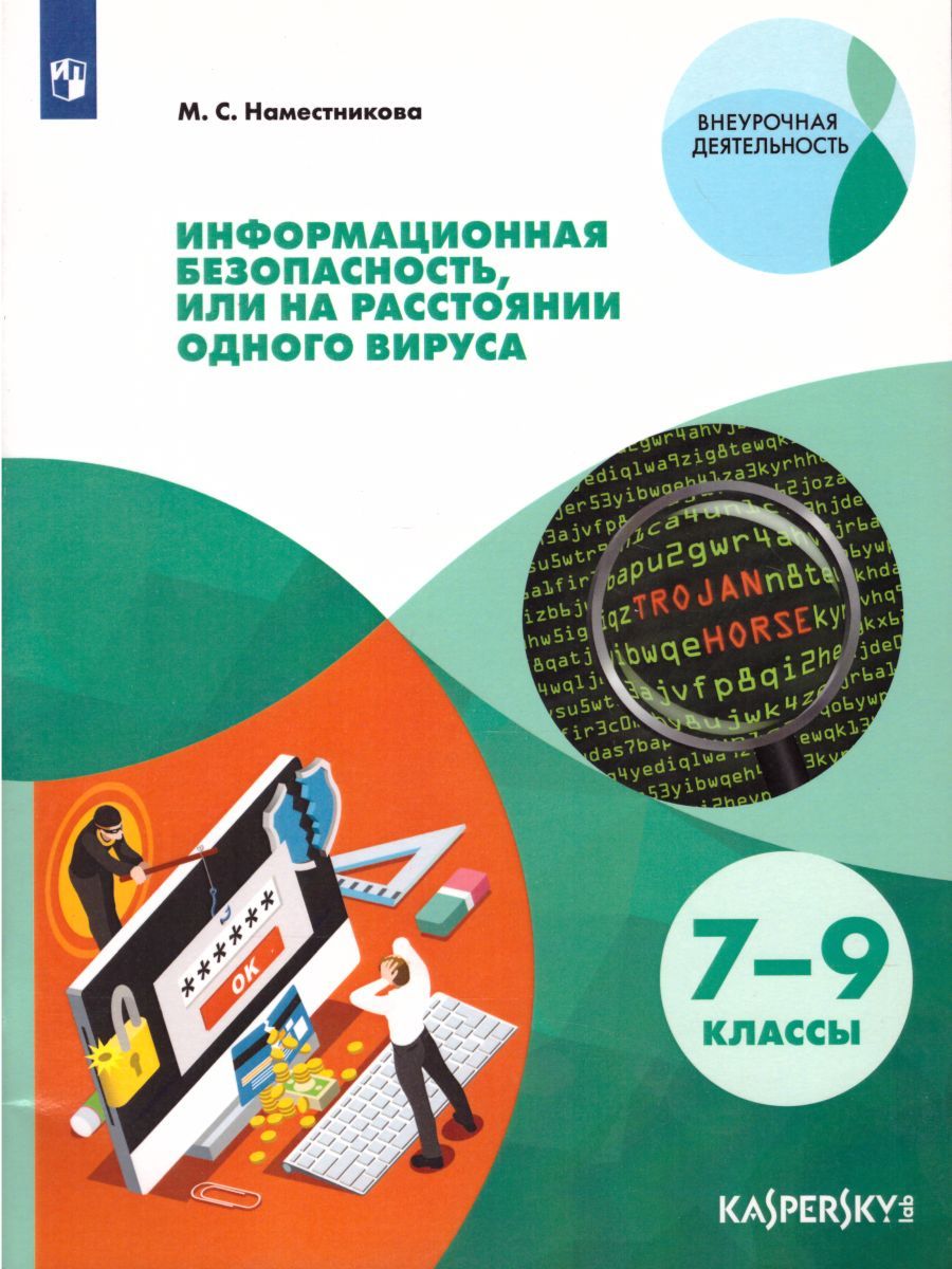 Информационная безопасность или на расстоянии одного вируса